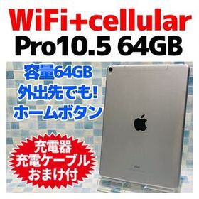 Wi-Fi+Cellular iPad Pro 10.5本体 64GB A-1110 スペースグレイ 電池良好