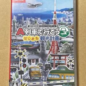 A列車で行こう はじまる観光計画 Switch 新品 5,480円 中古 4,790円
