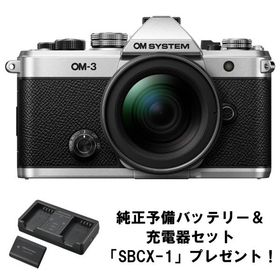 [新品]OM SYSTEM OM-3 12-45mm F4.0 PRO レンズキット シルバー【充電池・充電器セット(SBCX-1)プレゼント！】（キャンペーン対象商品）
