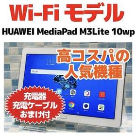 HUAWEI MediaPad M3Lite 10wp 本体 32GB WiFi G-408