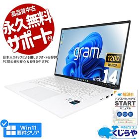 【日本人サポート/高品質/コスパ】 ノートパソコン 中古 Office付き Windows11 Home LG gram 14Z90Q-KR54J1 Corei5 8GB 14.0型 中古パソコン