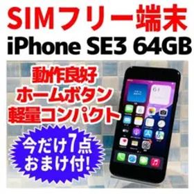 SIMフリー iPhoneSE3 64GB ミッドナイト 電池良好