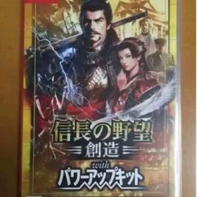 信長の野望・創造 with パワーアップキット Switch 新品 8,750円 中古