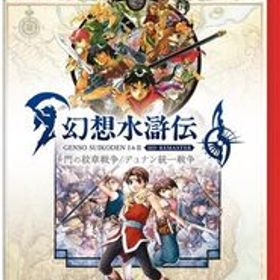 【新品】 幻想水滸伝 I&II HDリマスター for Nintendo Switch 2 門の紋章戦争 / デュナン統一戦争 Nintendo Switch 2 佐賀