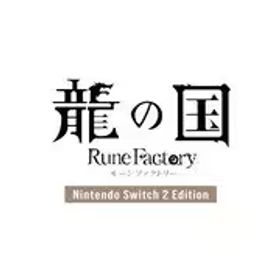 マーベラス MARVELOUS 龍の国 ルーンファクトリー Nintendo Switch 2 Edition [Nintendo Switch 2 ソフト ダウンロード版]