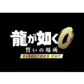 セガ 龍が如く0 誓いの場所 Director's Cut [Nintendo Switch 2 ソフト ダウンロード版]