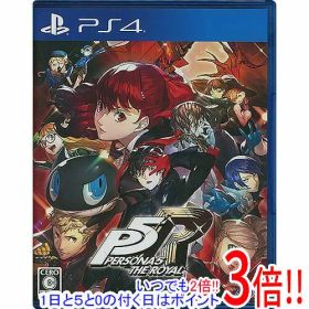 【いつでも2倍！1日と5.0のつく日、18日は3倍！】【中古】ペルソナ5 ザ・ロイヤル PS4