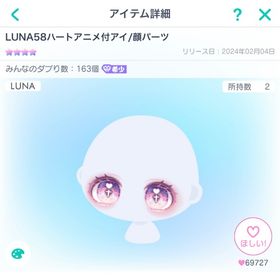 LUNA58ハートアニメ付アイ/顔パーツ | ピグパ(ピグパーティ)のアカウントデータ、RMTの販売・買取一覧