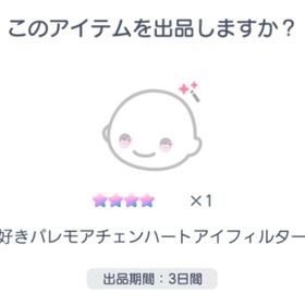 好きバレモアチェンハートアイフィルター | ピグパ(ピグパーティ)のアカウントデータ、RMTの販売・買取一覧