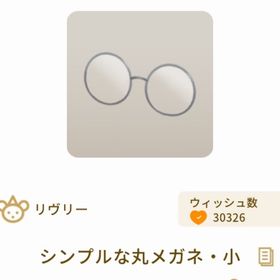 シンプルな丸メガネ・小 | リヴリーアイランドのアイテム、RMTの販売・買取一覧