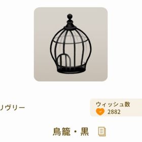 鳥籠・黒 | リヴリーアイランドのアイテム、RMTの販売・買取一覧