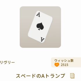 スペードのAトランプ | リヴリーアイランドのアイテム、RMTの販売・買取一覧