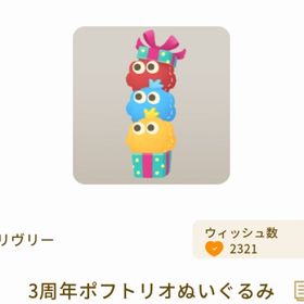 3周年ポフトリオぬいぐるみ | リヴリーアイランドのアイテム、RMTの販売・買取一覧