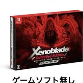 ゼノブレイド ディフィニティブエディション コレクターズセット ソフト無し