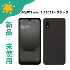 「+2倍ポイント・新品」AQUOS wish3 SoftBank版 SIMフリー商品 A303SH [ブラック]
