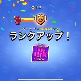 🪽パワーリーグマスターが格安代行🪽最短即日‼️ | ブロスタ(ブロウルスターズ)の代行、RMTの販売・買取一覧