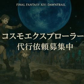 【FF14】コスモエクスプローラー コスモツール作成代行します🐈 | FF14の代行、RMTの販売・買取一覧