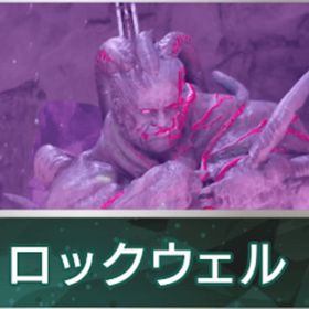 公式pve アベレーションボス ロックウェルβ | ARK Survival Evolvedのアカウントデータ、RMTの販売・買取一覧