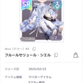 限定セール deux（ドゥー）#4 アバター 男の子 SR フルールセリュール・シエル | ピュアニスタのアカウントデータ、RMTの販売・買取一覧