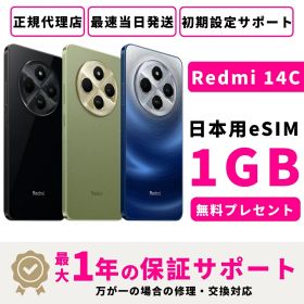 【新品 未開封】【当日発送】【正規代理店】 シャオミ Redmi 14C SIMフリー 8GB+256GB スマホ本体 1GB高速eSIMプレセント 最大1年不良品保証 docomo au SoftBank ahamo UQ Rakuten等回線対応 APN設定要の場合あり