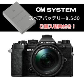 【スペアバッテリー付き】オーエムシステム (OM SYSTEM) ミラーレス一眼 OM-5 14-150mmレンズキット ブラック