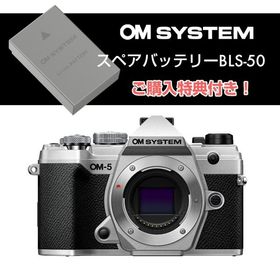 【スペアバッテリー付き】オーエムシステム (OM SYSTEM) ミラーレス一眼 OM-5 ボディ シルバー（レンズ別売）