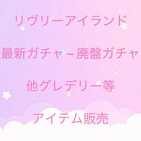 【フルセット】リヴリーアイランド・新作・現行・廃盤・グレデリー他【アイテム販売】 | リヴリーアイランドのアカウントデータ、RMTの販売・買取一覧