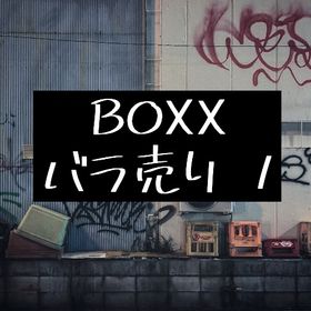 BOXX バラ売り① | ピグパ(ピグパーティ)のアイテム、RMTの販売・買取一覧