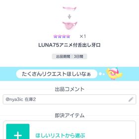 LUNA75アニメ付舌出し牙口 | ピグパ(ピグパーティ)のアイテム、RMTの販売・買取一覧