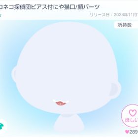 クロネコ探偵団ピアス付にや猫口/顔パーツ | ピグパ(ピグパーティ)のアイテム、RMTの販売・買取一覧