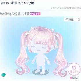 GHOST巻きツインテ | ピグパ(ピグパーティ)のアイテム、RMTの販売・買取一覧