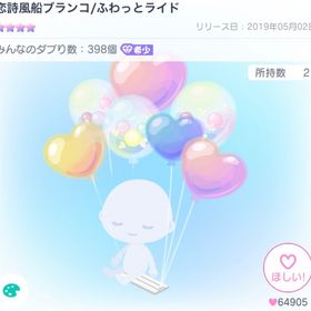 恋詩風船ブランコ | ピグパ(ピグパーティ)のアイテム、RMTの販売・買取一覧