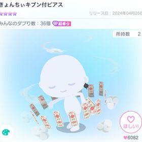 きょんちぃキブン付ピアス | ピグパ(ピグパーティ)のアイテム、RMTの販売・買取一覧