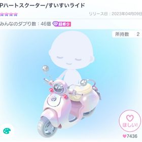 Pハートスクーター | ピグパ(ピグパーティ)のアイテム、RMTの販売・買取一覧