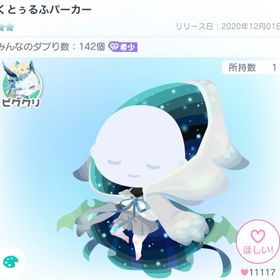 くとぅるふパーカー | ピグパ(ピグパーティ)のアイテム、RMTの販売・買取一覧