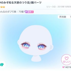 【激レア】神のみぞ知る天使のつり目 | ピグパ(ピグパーティ)のアイテム、RMTの販売・買取一覧