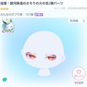 追憶:銀河鉄道のさそりの火の目/顔パーツ | ピグパ(ピグパーティ)のアイテム、RMTの販売・買取一覧