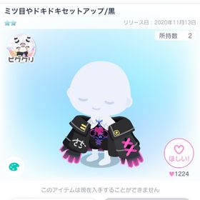 ミツ目やドキドキセットアップ/黒 | ピグパ(ピグパーティ)のアイテム、RMTの販売・買取一覧