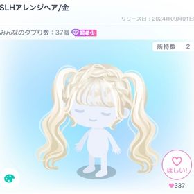 SLHアレンジヘア | ピグパ(ピグパーティ)のアイテム、RMTの販売・買取一覧
