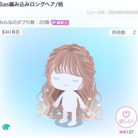 Sas編み込みロングヘア | ピグパ(ピグパーティ)のアイテム、RMTの販売・買取一覧