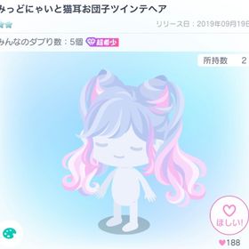 みっどにゃいと猫耳お団子ツインテヘア | ピグパ(ピグパーティ)のアイテム、RMTの販売・買取一覧