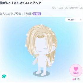 俺がNo.1きらきらロングヘア | ピグパ(ピグパーティ)のアイテム、RMTの販売・買取一覧