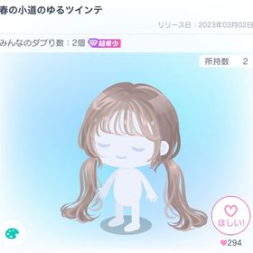 春の小道のゆるツインテ | ピグパ(ピグパーティ)のアイテム、RMTの販売・買取一覧