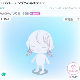 LBSフレーミング外ハネエクステ | ピグパ(ピグパーティ)のアイテム、RMTの販売・買取一覧