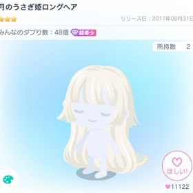月のうさぎ姫ロングヘア | ピグパ(ピグパーティ)のアイテム、RMTの販売・買取一覧