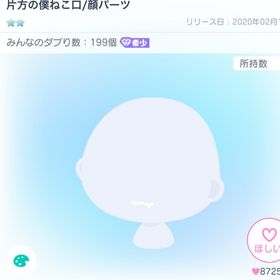 片方の僕ねこ口 顔パーツ | ピグパ(ピグパーティ)のアイテム、RMTの販売・買取一覧