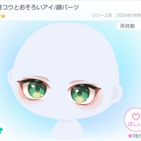 卯月コウとおそろいアイ/顔パーツ | ピグパ(ピグパーティ)のアイテム、RMTの販売・買取一覧