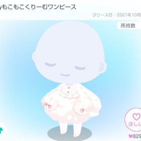 fairyもこもこくりーむワンピース | ピグパ(ピグパーティ)のアイテム、RMTの販売・買取一覧