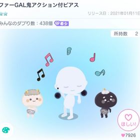 ファーGAL鬼アクション付ピアス | ピグパ(ピグパーティ)のアイテム、RMTの販売・買取一覧