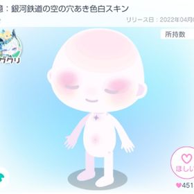 追憶：銀河鉄道の空の穴あき色白スキン | ピグパ(ピグパーティ)のアイテム、RMTの販売・買取一覧